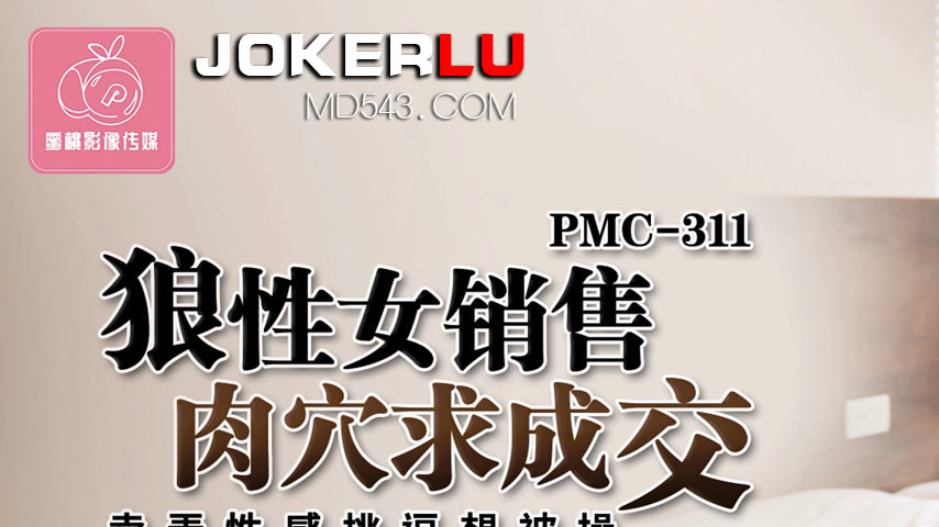 sextop1 — PMC-311: The Wolfish Female Saleswoman’s Pussy Begs fo — khung hình 1