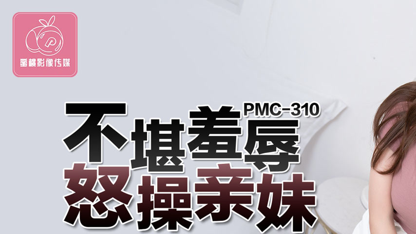 sextop1 — PMC-310 Unable to Bear Humiliation: Angrily Fucks Little Sis — khung hình 1