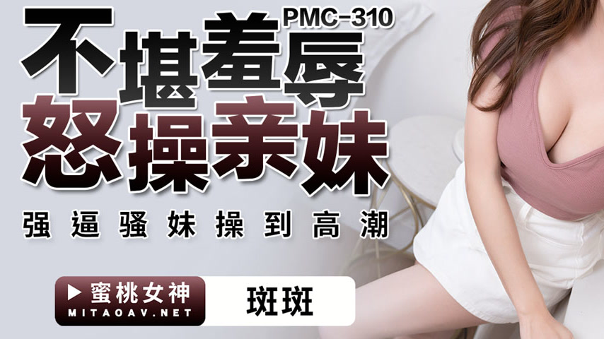 sextop1 — PMC-310 Unable to Bear Humiliation: Angrily Fucks Little Sis — khung hình 3