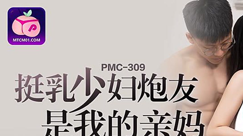 sextop1 — PMC-309: Busty Milf Fuck Buddy is My Own Mother — khung hình 1