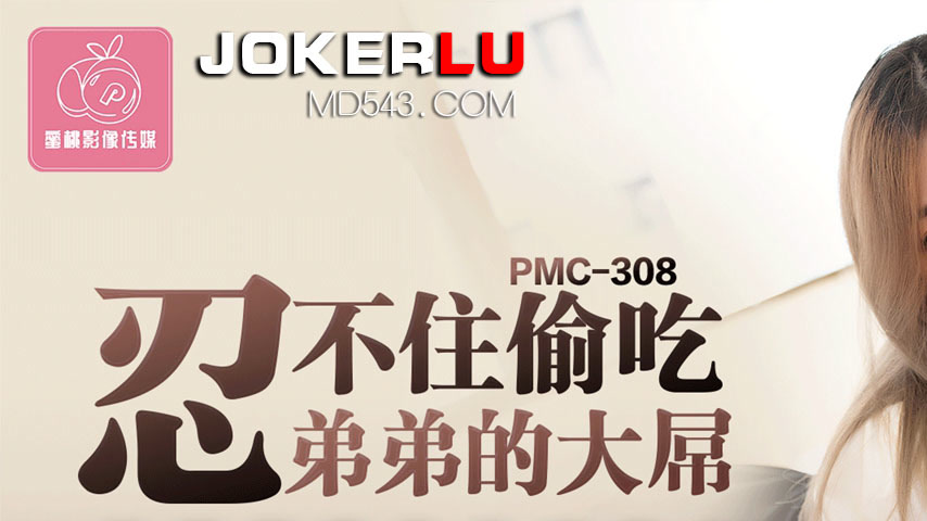 sextop1 — PMC-308: Can’t Resist Stealing a Taste of Brother̵ — khung hình 1