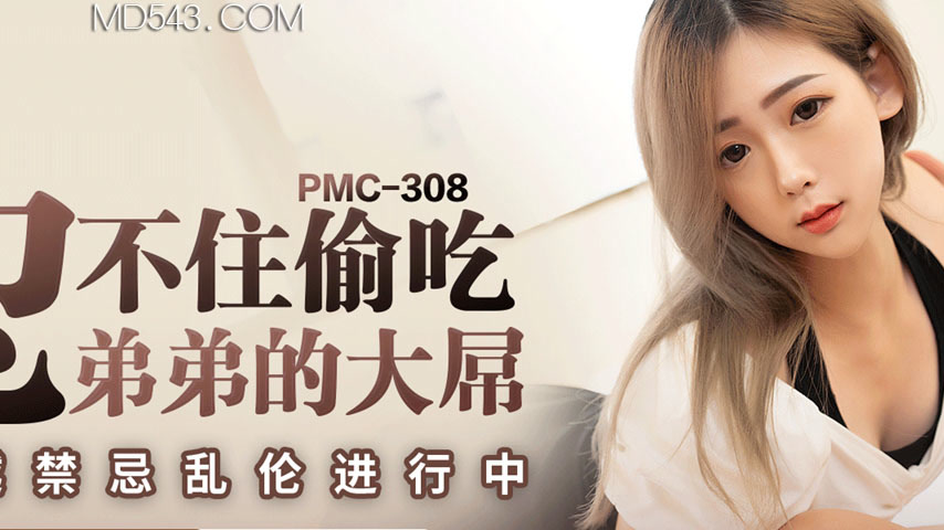 sextop1 — PMC-308: Can’t Resist Stealing a Taste of Brother̵ — khung hình 2