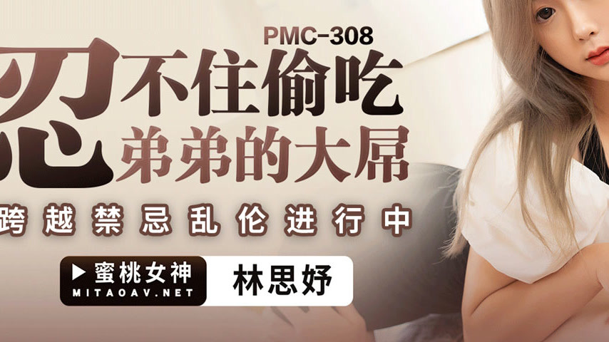 sextop1 — PMC-308: Can’t Resist Stealing a Taste of Brother̵ — khung hình 3