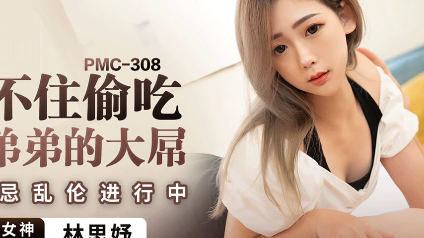 sextop1 — PMC-308: Can’t Resist Stealing a Taste of Brother̵ — khung hình 4
