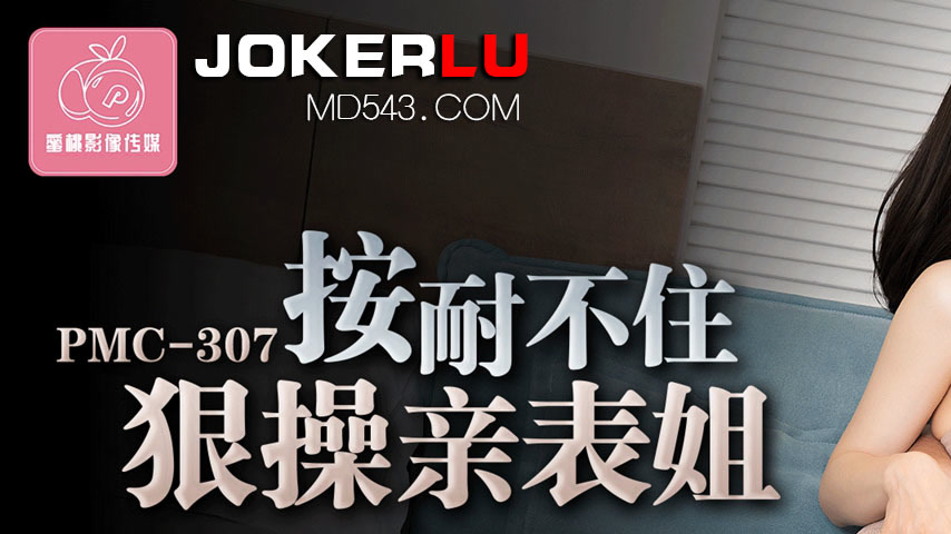 sextop1 — PMC-307 Can’t Hold Back: Roughly Pounding My Cousin Si — khung hình 1