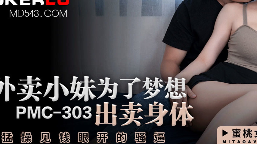 sextop1 — PMC-303: Delivery Girl Sells Her Body for Her Dreams – Wildl — khung hình 3