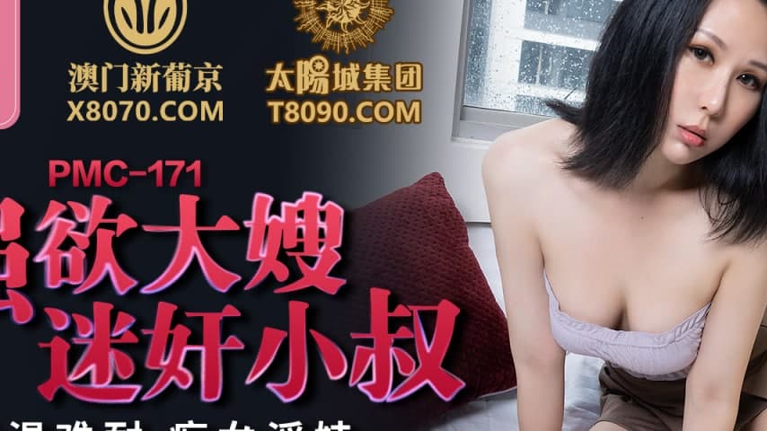 sextop1 — PMC-171 Intense Lustful Sister-in-Law Seduces Younger Brothe — khung hình 2
