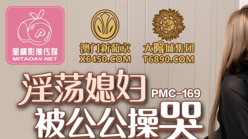 sextop1 — PMC-169: Lewd Daughter-in-Law Fucked to Tears by Father-in-L — khung hình 1