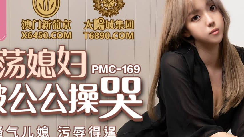 sextop1 — PMC-169: Lewd Daughter-in-Law Fucked to Tears by Father-in-L — khung hình 2