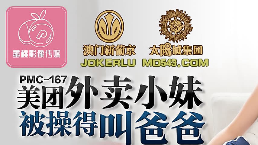sextop1 — PMC-167: Meituan Delivery Girl Gets Fucked Hard Until She Ca — khung hình 1