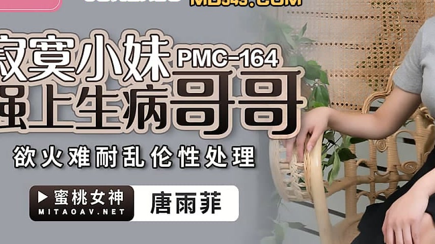 sextop1 — PMC-164 Lonely Little Sister Forces Herself on Sick Brother — khung hình 3