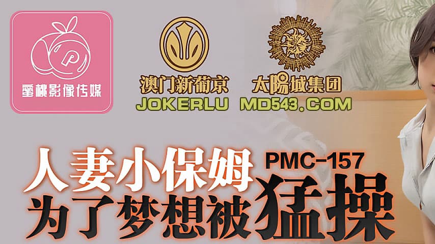 sextop1 — PMC-157 Married Housewife Nanny Gets Roughly Fucked for Her — khung hình 1