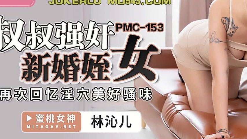 sextop1 — PMC-153 Uncle Forces Newlywed Niece: Reliving the Wonderful — khung hình 3