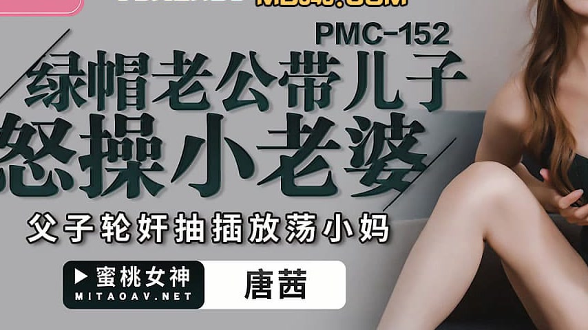 sextop1 — PMC-152 Cuckold Husband Brings Son to Fiercely Fuck the Youn — khung hình 3