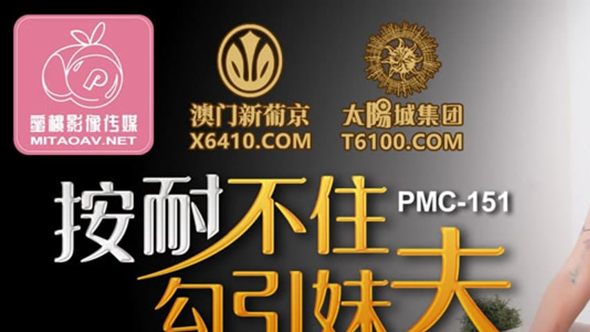 sextop1 — PMC-151 Unable to Hold Back: Seducing the Brother-in-Law, Su — khung hình 1