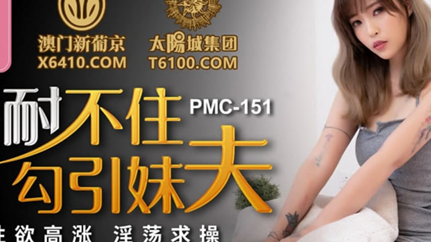 sextop1 — PMC-151 Unable to Hold Back: Seducing the Brother-in-Law, Su — khung hình 2