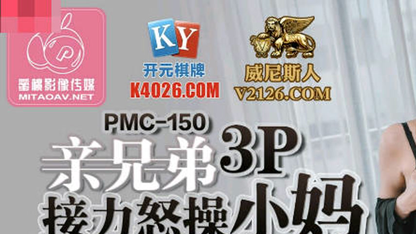 sextop1 — PMC-150: Brothers Tag-Team in a 3P Relay to Vigorously Fuck  — khung hình 1