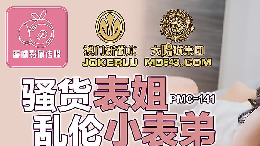 sextop1 — PMC-141: Slutty Cousin Sister Seduced the Little Cousin Brot — khung hình 1