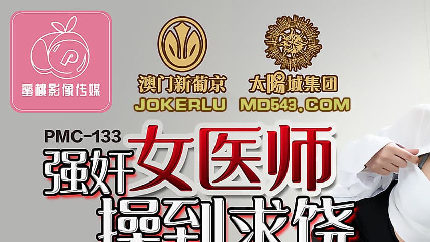 sextop1 — PMC-133 Forced Sex on Female Physician Fucked Until She Begs — khung hình 1