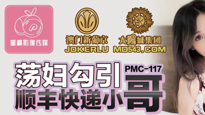 sextop1 — PMC-117 Slut Seduces SF Express Delivery Guy — khung hình 1