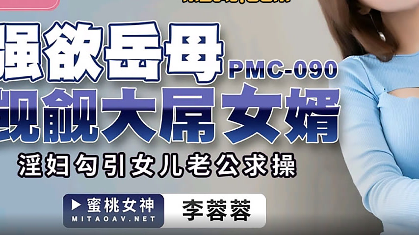 sextop1 — PMC-090 Insatiable Mother-in-Law Covets Her Son-in-Law’ — khung hình 3