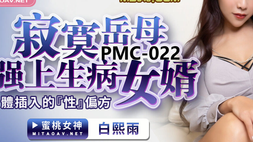 sextop1 — PMC-022 Lonely Mother-in-Law Forces Herself on Sick Son-in-L — khung hình 3