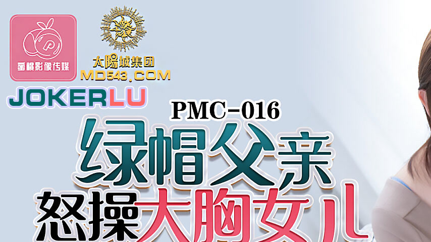 sextop1 — PMC-016 Cuckolded Father Rage-Fucks His Big-Breasted Daughte — khung hình 1