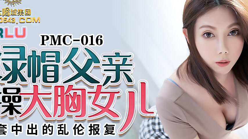 sextop1 — PMC-016 Cuckolded Father Rage-Fucks His Big-Breasted Daughte — khung hình 2