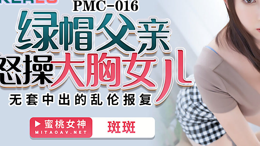 sextop1 — PMC-016 Cuckolded Father Rage-Fucks His Big-Breasted Daughte — khung hình 3