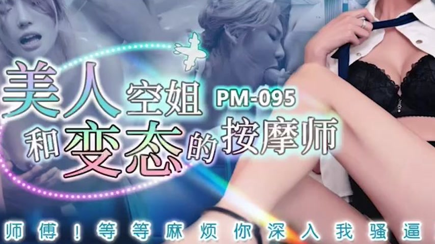 sextop1 — PM-095 Beautiful Flight Attendant and the Perverted Masseur  — khung hình 3