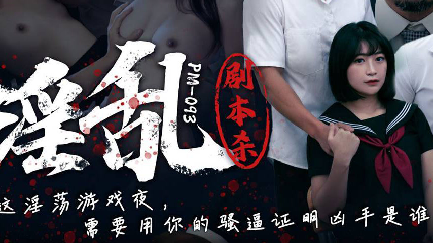 sextop1 — PM-093 Lewd Scripted Murder with Song Nan Yi and Li Wei Wei — khung hình 3