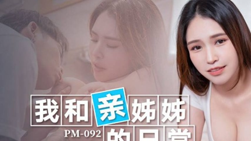 sextop1 — PM-092 My Daily Life with My Biological Sister Li Xiaomo — khung hình 1