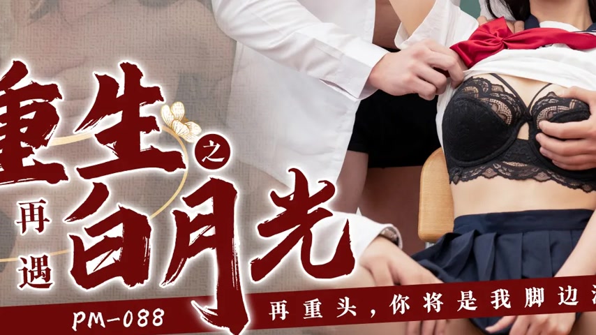 sextop1 — PM-088 Rebirth: Reuniting with the White Moonlight Tang Yufe — khung hình 3