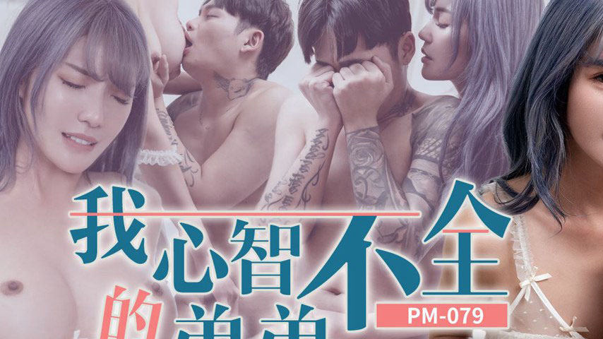 sextop1 — PM-079 My Mentally Impaired Brother: Wu Fang Yi — khung hình 1