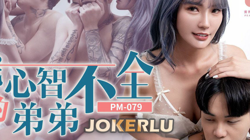 sextop1 — PM-079 My Mentally Impaired Brother: Wu Fang Yi — khung hình 2