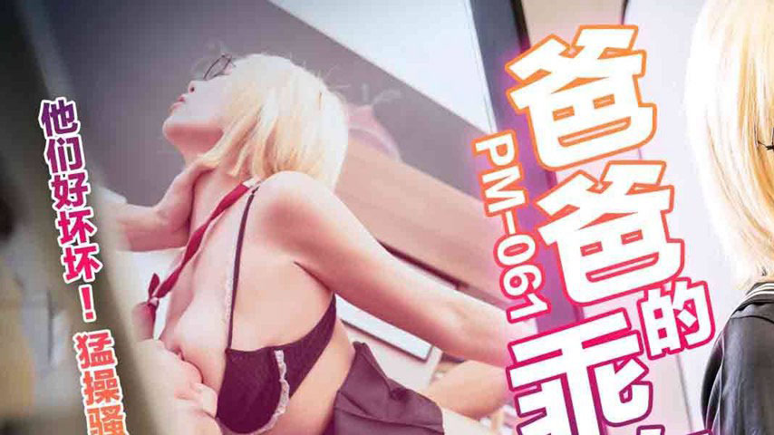 sextop1 — PM-061 Daddy’s Good Daughter: They’re So Naughty — khung hình 1