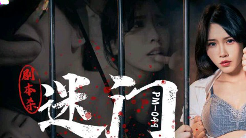 sextop1 — PM-049: The Bewitching Door of Script Murder — khung hình 1