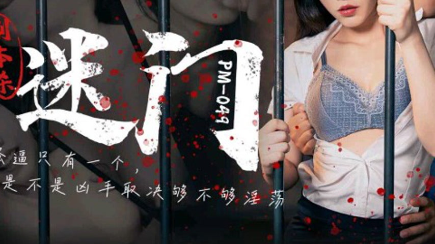 sextop1 — PM-049: The Bewitching Door of Script Murder — khung hình 3