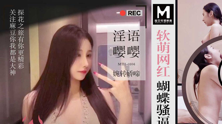 sextop1 — MTH-0104 Soft and Cute Net Red Butterfly Seductress — khung hình 1