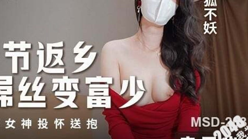 sextop1 — MSD-203: Spring Festival Homecoming – From Poor Loser — khung hình 4