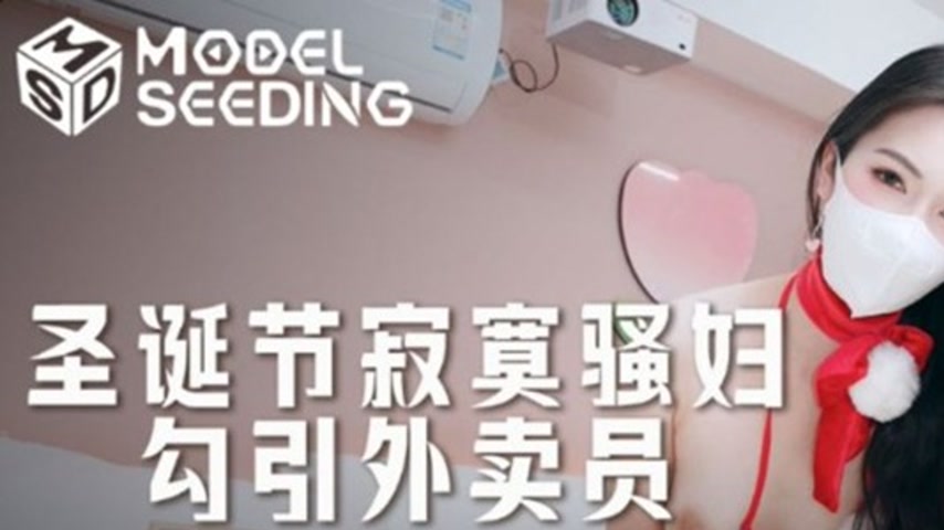 sextop1 — MSD-202 Lonely Slut Seduces Delivery Guy on Christmas, Wildl — khung hình 1