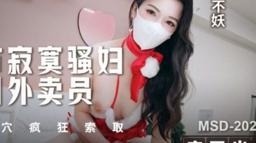 sextop1 — MSD-202 Lonely Slut Seduces Delivery Guy on Christmas, Wildl — khung hình 4