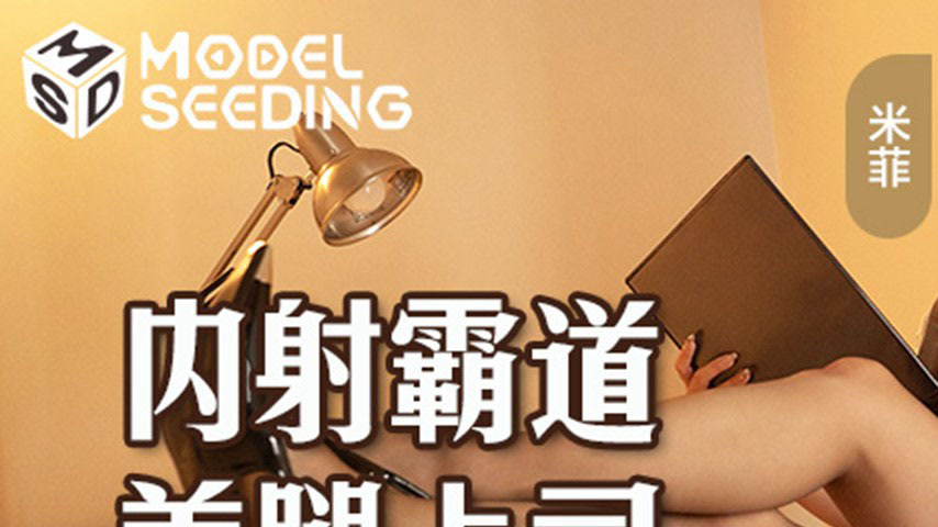 sextop1 — MSD-176: Creampie the Dominant Boss with Beautiful Legs R — khung hình 1