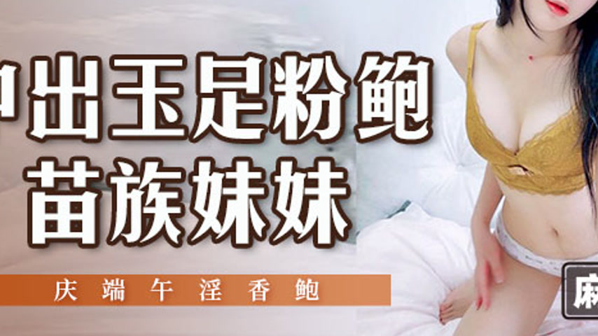 sextop1 — MSD-158 Creampie with Jade Feet, Pink Pussy Miao Girl Celebr — khung hình 3