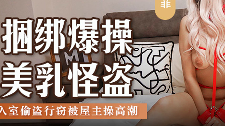 sextop1 — MSD-155 Bound and Ravished by a Busty Thief — khung hình 3