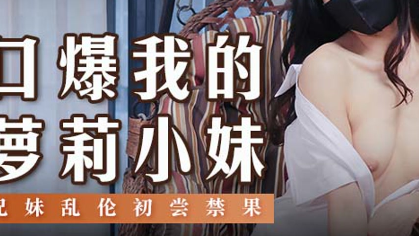 sextop1 — MSD-143 My Little Sister’s Forbidden Fruit — khung hình 3