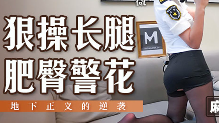 sextop1 — MSD-133 Fiercely Pounding the Long-Legged, Big-Butted Police — khung hình 3