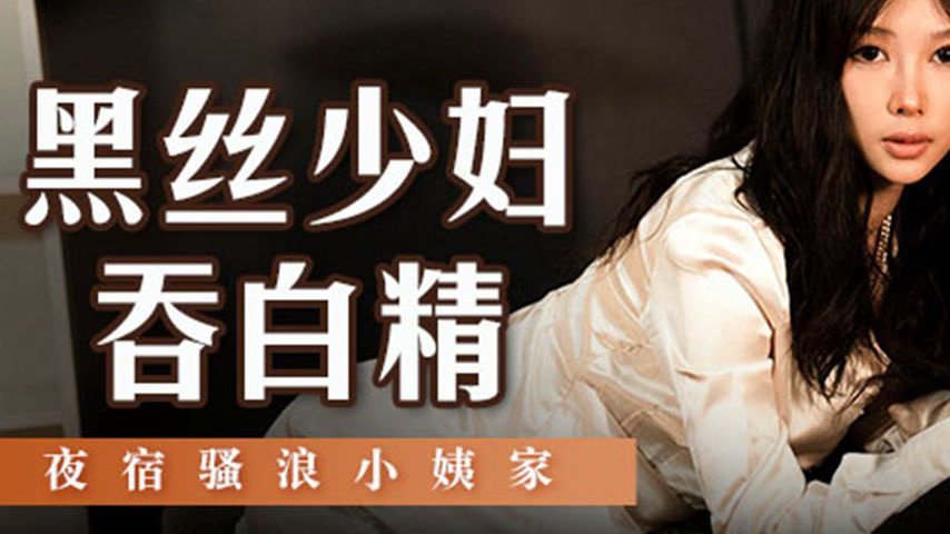 sextop1 — MSD-127 Black Silk Mature Woman Swallows Cum: Spending the N — khung hình 3