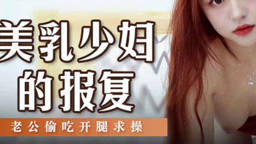 sextop1 — MSD-109 A Vengeful Wife’s Revenge — khung hình 3