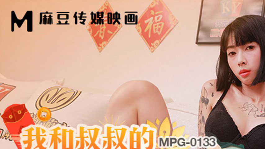 sextop1 — MPG-0133 Obscene Life Story: My Uncle’s New Year’ — khung hình 1